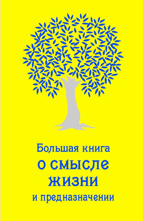 Большая книга о смысле жизни и предназначении (золотая) Большая книга о смысле жизни и предназначении (золотая) Жалевич А.
