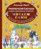 Приключения Ёженьки и других нарисованных человечков (ил. Н.Гольц) Приключения Ёженьки и других нарисованных человечков (ил. Н.Гольц)