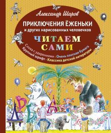Шаров А.И. - Приключения Ёженьки и других нарисованных человечков (ил. Н.Гольц) обложка книги Шаров А.И. - Приключения Ёженьки и других нарисованных человечков (ил. Н.Гольц) обложка книги