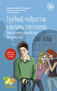 Обложка Трудный подросток глазами сексолога. Практическое руководство для родителей Александр Полеев