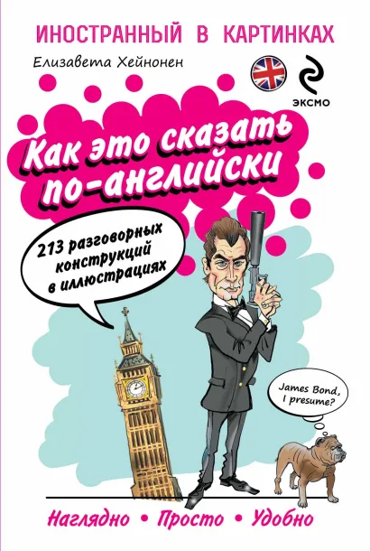 Обложка Как это сказать по-английски, или 213 разговорных конструкций в иллюстрациях Е. Хейнонен