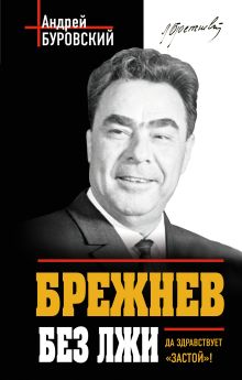 Обложка Брежнев без лжи. Да здравствует «Застой»! Андрей Буровский