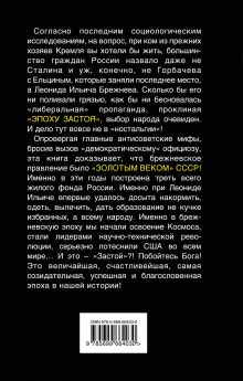 Обложка сзади Брежнев без лжи. Да здравствует «Застой»! Андрей Буровский