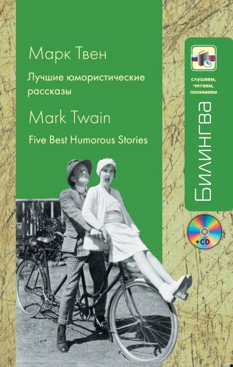 Лучшие юмористические рассказы (+CD) Лучшие юмористические рассказы (+CD) Твен М.