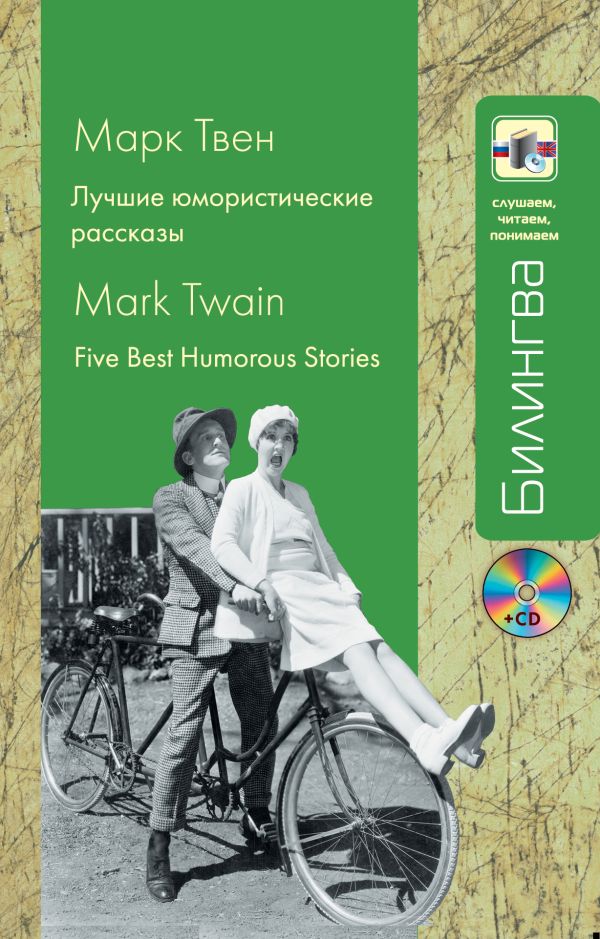Лучшие юмористические рассказы (+CD) Лучшие юмористические рассказы (+CD) Твен М.