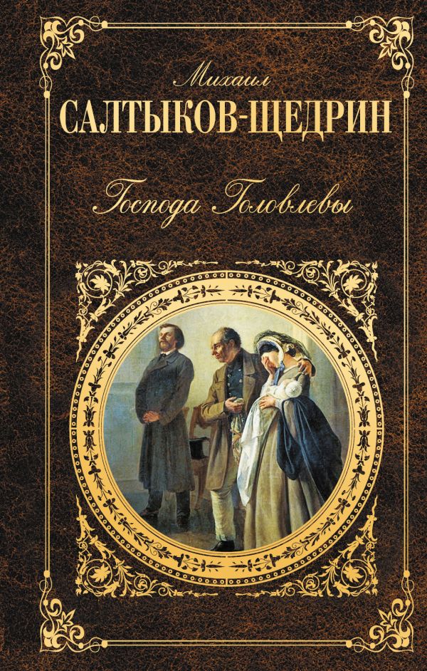 Господа Головлевы Господа Головлевы Салтыков-Щедрин М.Е.