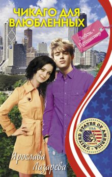 Чикаго для влюбленных