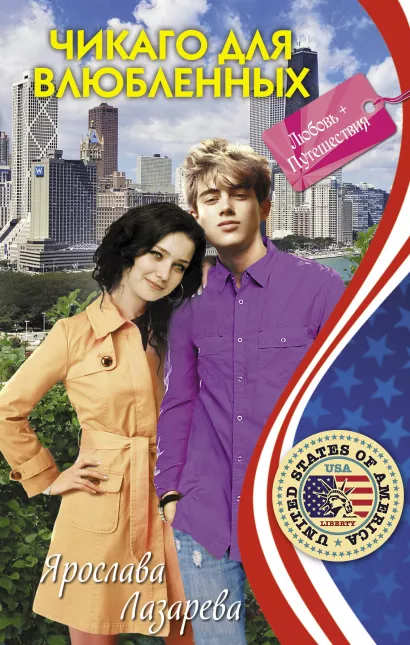 Обложка Чикаго для влюбленных Ярослава Лазарева