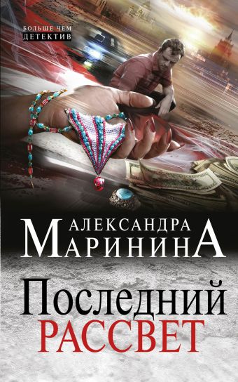 Последний рассвет Последний рассвет Маринина А.