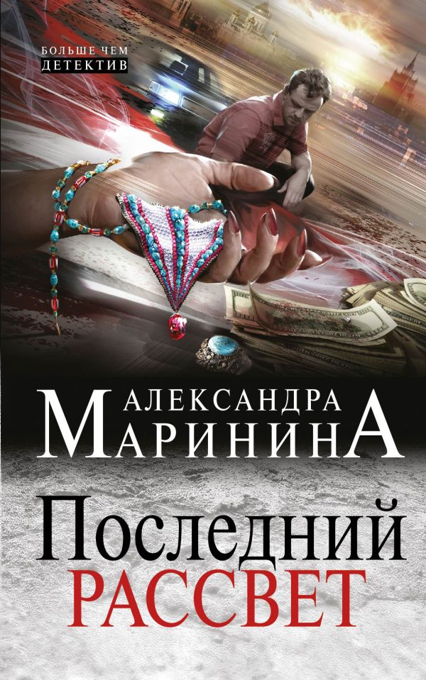 Последний рассвет Последний рассвет Маринина А.