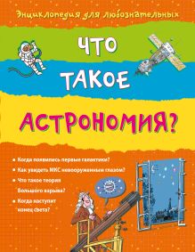 10+ Что такое астрономия?