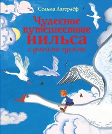 Чудесное путешествие Нильса с дикими гусями (ил. Е. Мешкова)