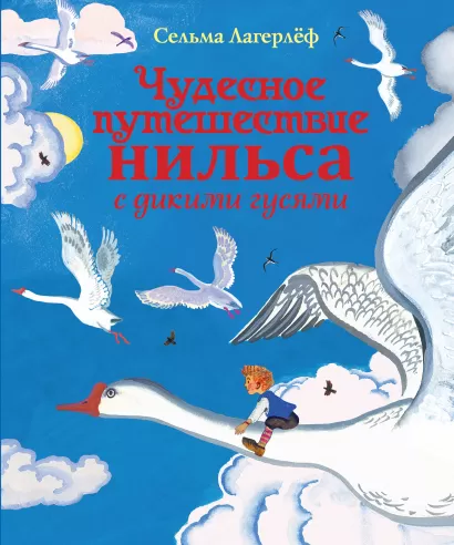 Обложка Чудесное путешествие Нильса с дикими гусями (ил. Е. Мешкова) Сельма Лагерлёф
