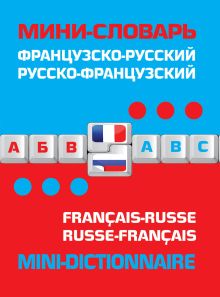 Обложка Французско-русский русско-французский мини-словарь 