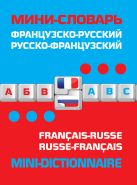 Французско-русский русско-французский мини-словарь Французско-русский русско-французский мини-словарь