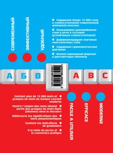 Обложка сзади Французско-русский русско-французский мини-словарь 