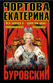 Чортова Екатерина. Вся правда о «золотом веке» коронованной блудницы