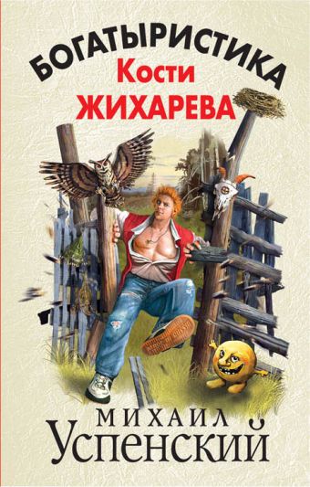 Богатыристика Кости Жихарева Богатыристика Кости Жихарева Успенский М.Г.