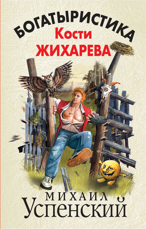 Богатыристика Кости Жихарева Богатыристика Кости Жихарева Успенский М.Г.
