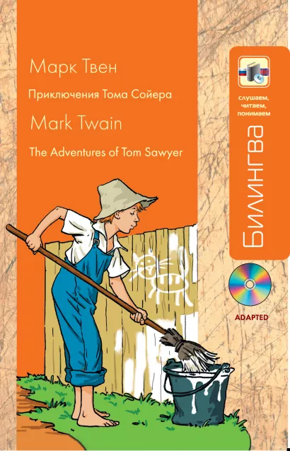 Обложка Приключения Тома Сойера: в адаптации (+CD) Марк Твен