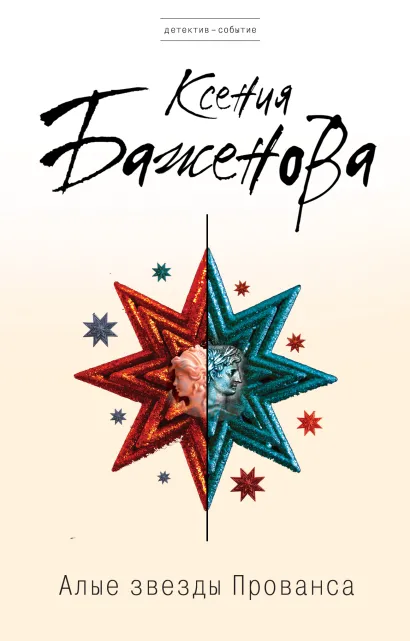 Обложка Алые звезды Прованса Ксения Баженова