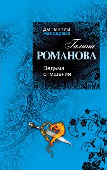 Ведьма отмщения