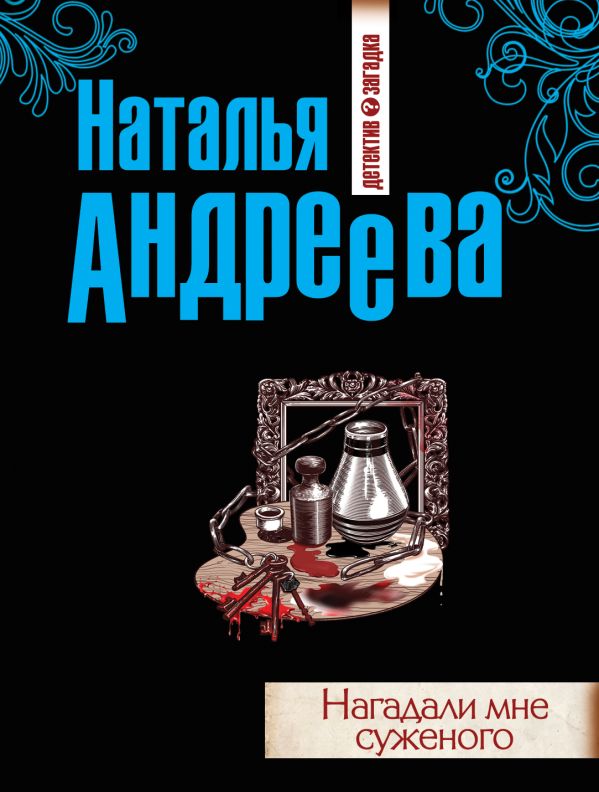 Нагадали мне суженого Нагадали мне суженого Андреева Н.В.