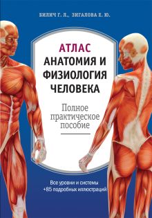 Обложка Атлас: анатомия и физиология человека Билич Г.Л., Зигалова Е.Ю.