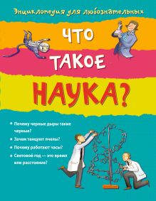 10+ Что такое наука?