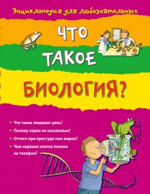 10+ Что такое биология?