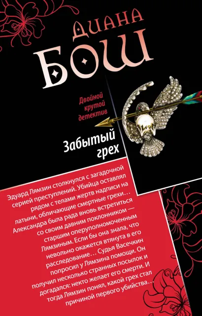 Обложка Забытый грех. Прощание с первой красавицей Диана Бош