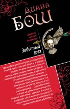 Забытый грех. Прощание с первой красавицей Забытый грех. Прощание с первой красавицей