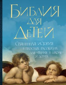 в пересказе прот. Александра Соколова - Библия для детей: Священная история в простых рассказах для чтения в школе и дома обложка книги в пересказе прот. Александра Соколова - Библия для детей: Священная история в простых рассказах для чтения в школе и дома обложка книги