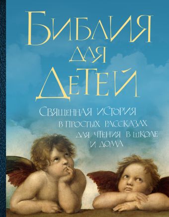 Библия для детей: Священная история в простых рассказах для чтения в школе и дома Библия для детей: Священная история в простых рассказах для чтения в школе и дома в пересказе прот. Александра Соколова