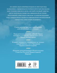 Обложка сзади Библия для детей: Священная история в простых рассказах для чтения в школе и дома 