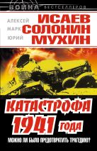 Катастрофа 1941 года – можно ли было предотвратить трагедию? Катастрофа 1941 года – можно ли было предотвратить трагедию?