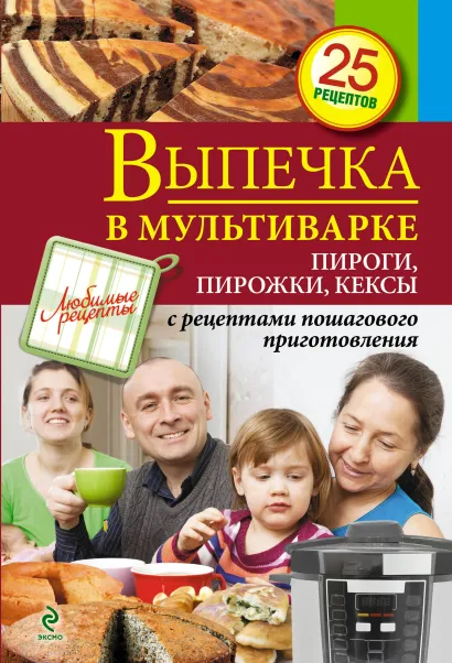 Обложка Выпечка в мультиварке. Пироги, пирожки, кексы