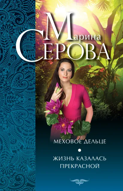 Обложка Меховое дельце. Жизнь казалась прекрасной Марина Серова