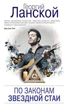 По законам звездной стаи