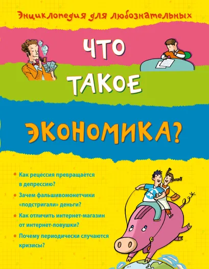 Обложка 10+ Что такое экономика?