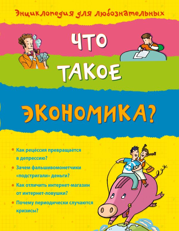 10+ Что такое экономика? 10+ Что такое экономика?