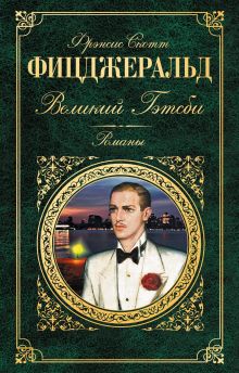 Великий Гэтсби. Романы
