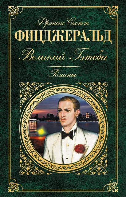 Обложка Великий Гэтсби. Романы 