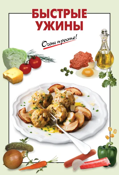 Обложка Быстрые ужины 