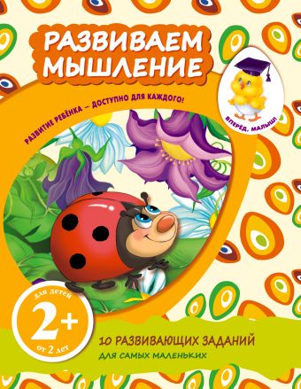 2+ Развиваем мышление 2+ Развиваем мышление Корнева Т.А.