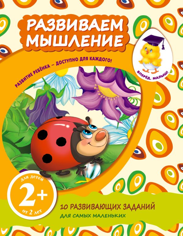 2+ Развиваем мышление 2+ Развиваем мышление Корнева Т.А.