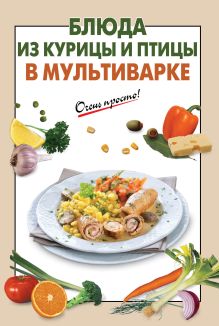 Блюда из курицы и птицы в мультиварке