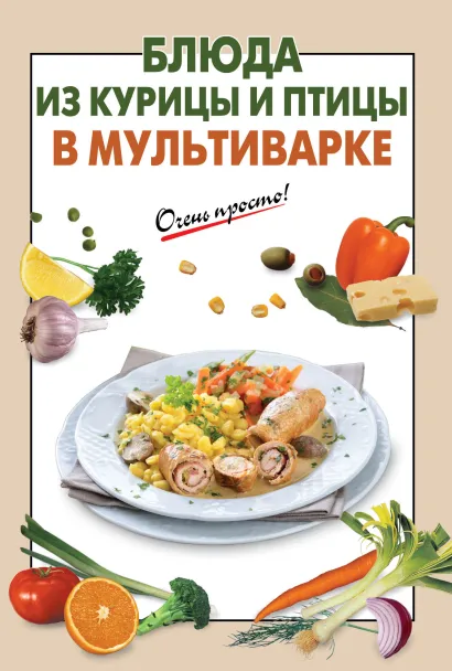 Обложка Блюда из курицы и птицы в мультиварке