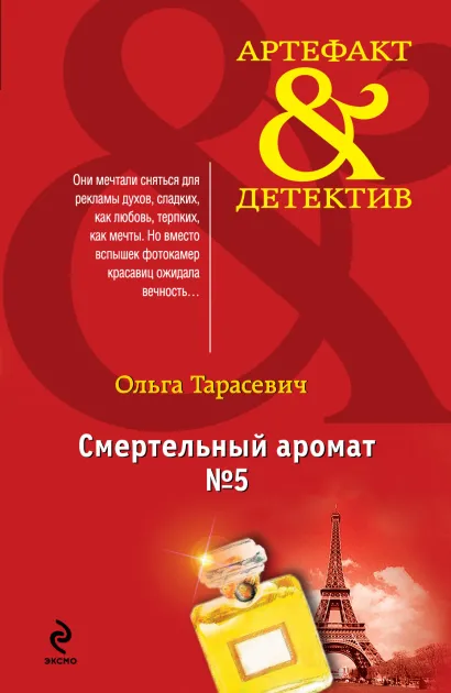 Обложка Смертельный аромат №5 Ольга Тарасевич