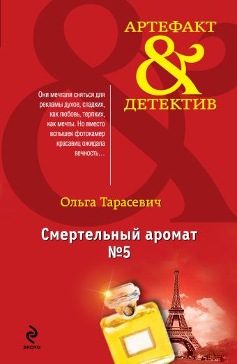 Смертельный аромат №5 Смертельный аромат №5 Тарасевич О.И.